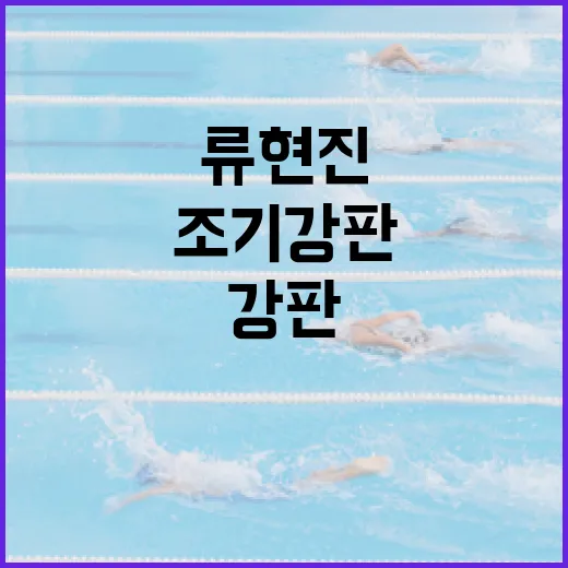 류현진의 경기에서 조기 강판을 피하는 방법 - 요약