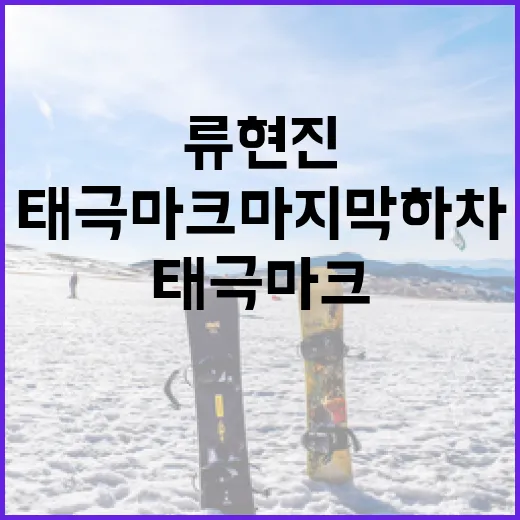 류현진의 태극마크 마지막 하차를 준비하는 방법 - 요약