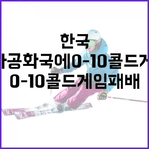 한국이 도미니카공화국에 0-10 콜드게임 패배를 당한 이유와 교훈 - 요약