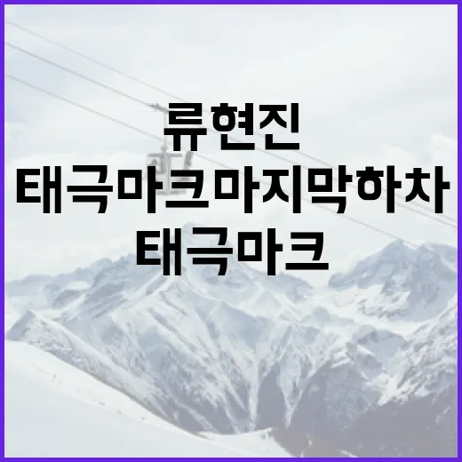 류현진의 태극마크 마지막 하차를 기념하는 방법 - 요약