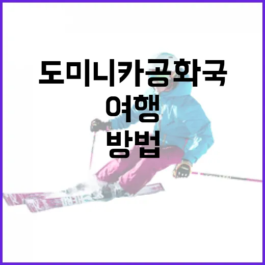 한국에서 도미니카 공화국으로 여행하는 방법 - 요약