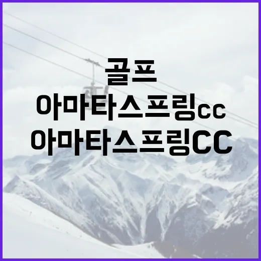 아마타스프링cc에서 골프를 즐기는 방법 - 요약