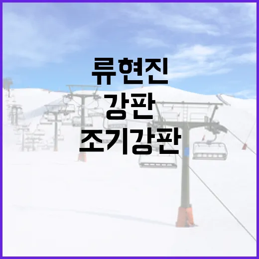 류현진의 조기강판: 경기 분석과 향후 전망 - 요약