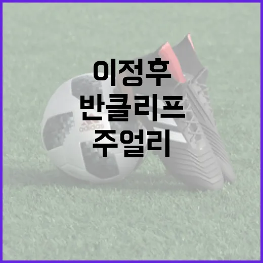 이정후 선수에 대해 알아보고 반클리프 주얼리를 감상하는 방법 - 요약