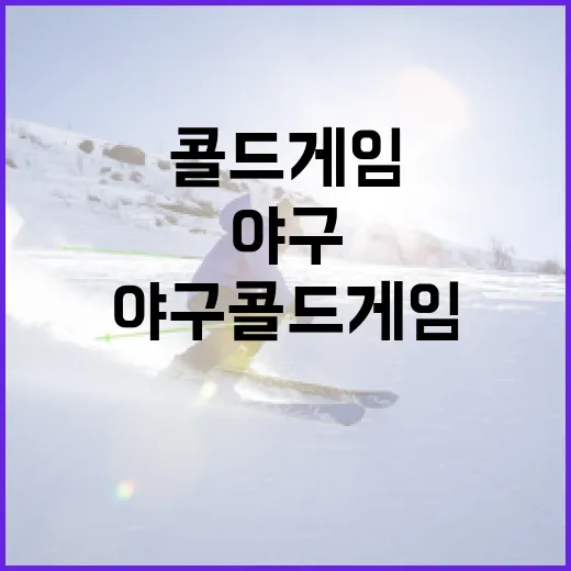 야구 콜드게임이란 무엇이며 어떻게 작동하나요? - 요약