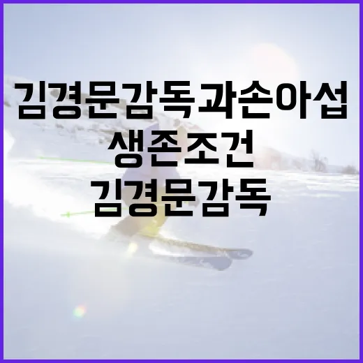 김경문 감독과 손아섭 선수가 성공하기 위한 생존 조건 - 요약