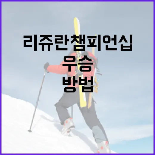 리쥬란 챔피언십에서 우승하는 방법 - 요약