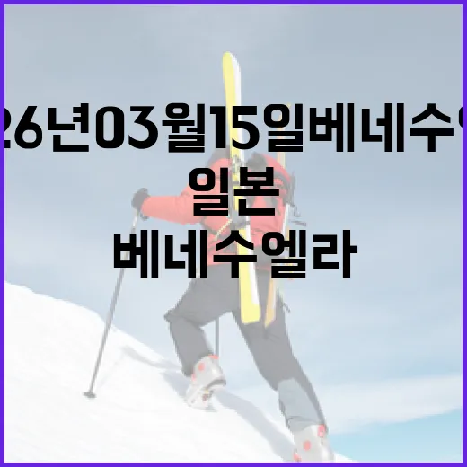 2026년 03월 15일 베네수엘라와 일본을 여행하는 방법 - 요약