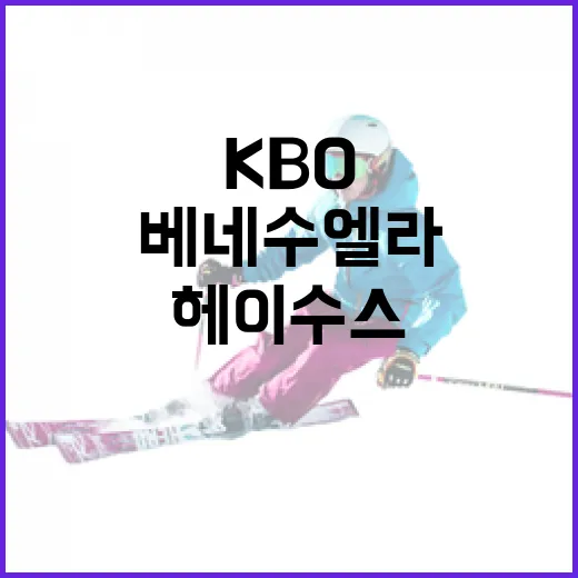 베네수엘라의 헤이수스, KBO 리그로 복귀할 수 있는 방법 - 요약