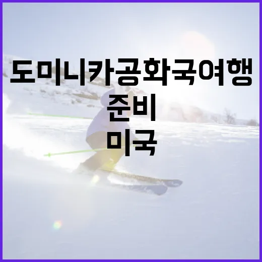 미국에서 도미니카 공화국 여행을 준비하는 방법 - 요약