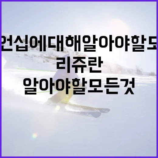 리쥬란 챔피언십에 대해 알아야 할 모든 것 - 요약
