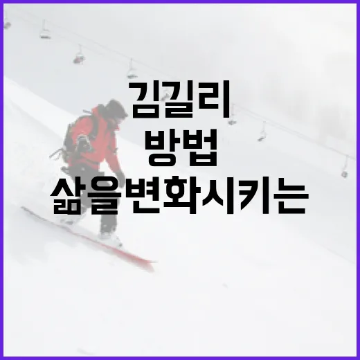 김길리를 통해 삶을 변화시키는 방법 - 요약