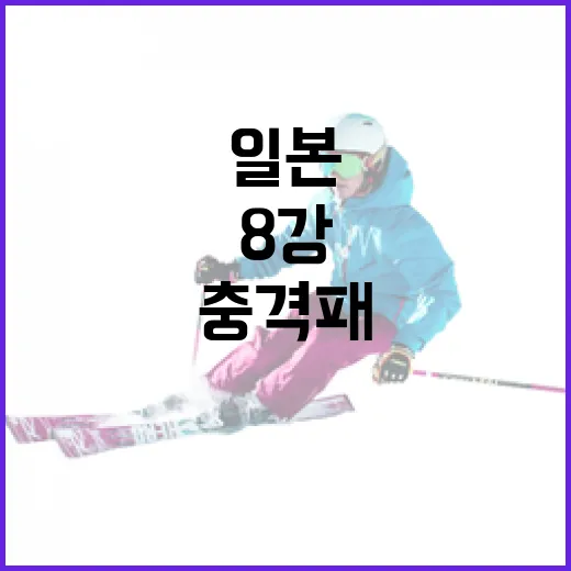 일본이 8강에서 충격패를 당한 이유와 오타니의 분노를 이해하는 방법 - 요약
