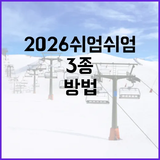2026 쉬엄쉬엄 …