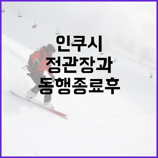 정관장과 인쿠시의 동행 종료 후 대처 방법 - 요약