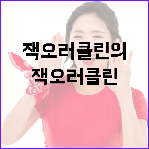 잭 오러클린의 매력을 알아보는 방법 - 요약