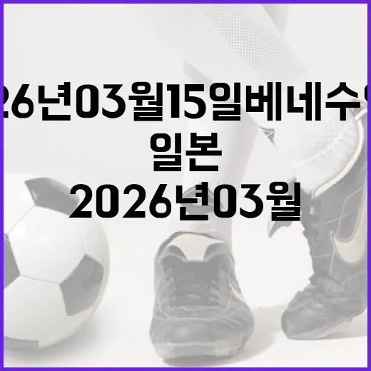 2026년 03월 15일 베네수엘라와 일본에서 주목해야 할 트렌드 - 요약