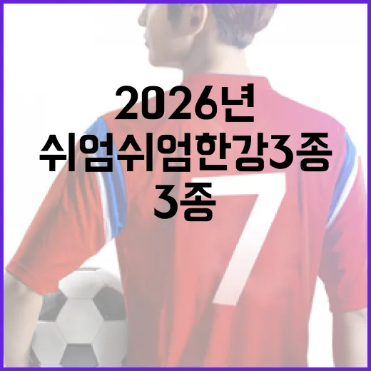 2026년을 준비하는 쉬엄쉬엄 한강 3종 즐기는 방법 - 요약