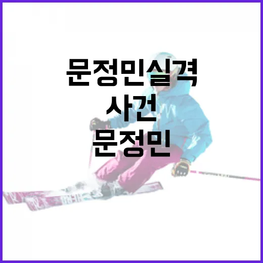 문정민 실격 사건을 이해하는 방법 - 요약