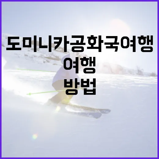 미국에서 도미니카 공화국 여행을 계획하는 방법 - 요약