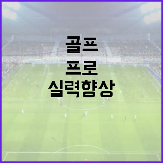 임진영프로에게 배우는 골프 실력 향상 방법 - 요약