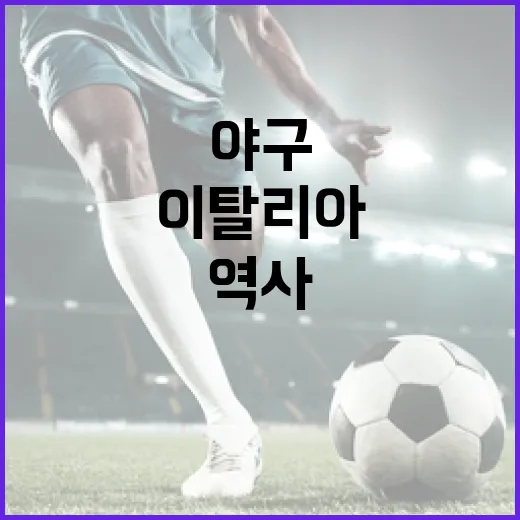 이탈리아 야구를 이해하는 방법: 역사부터 현재까지 - 요약