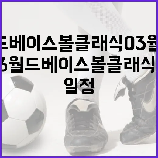 2026 월드 베이스볼 클래식 03월 18일 일정을 알아보는 방법 - 요약