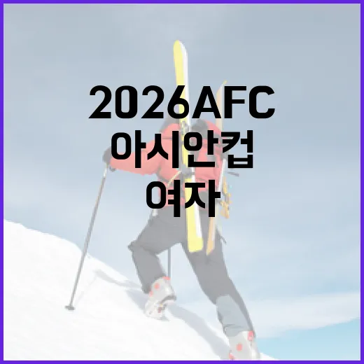 2026 AFC 여자 아시안컵을 즐기는 방법 - 요약