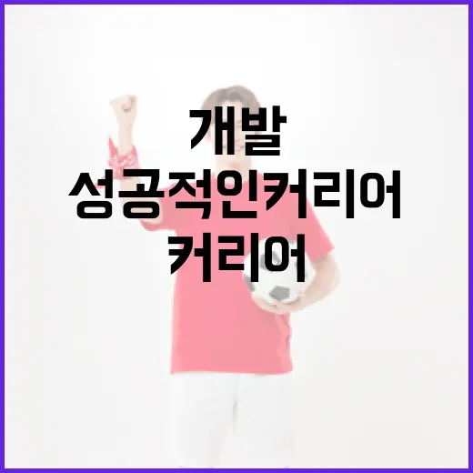 김길리와 김도영을 통해 배우는 성공적인 커리어 개발 방법 - 요약