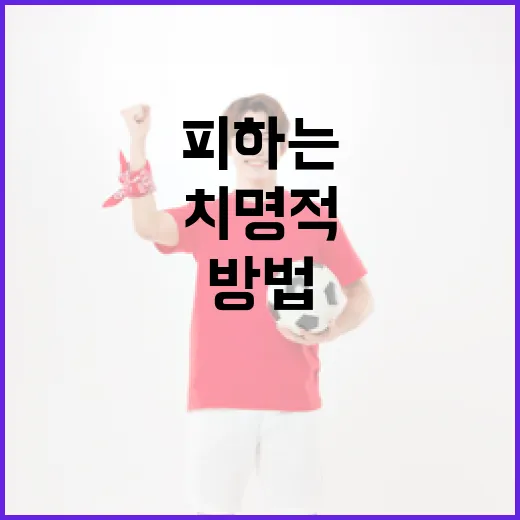 치명적 오심으로 인한 도미니카 탈락을 피하는 방법 - 요약