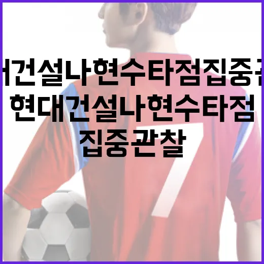 현대건설 나현수 타점 집중 관찰하는 방법 - 요약