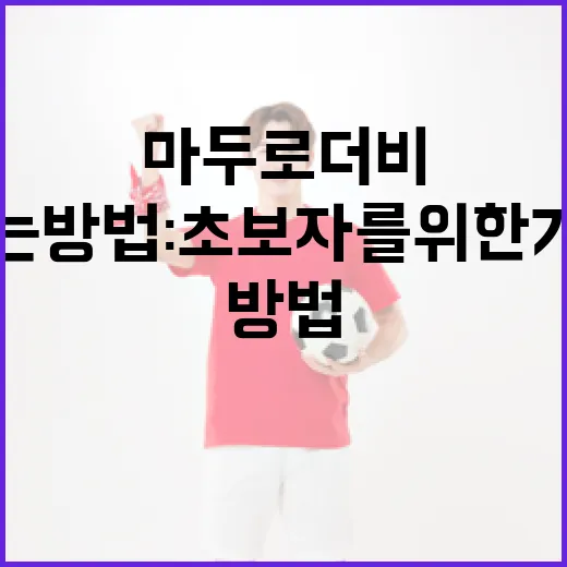 마두로 더비를 즐기는 방법: 초보자를 위한 가이드 - 요약