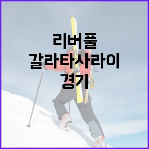 리버풀과 갈라타사라이 경기를 더 재미있게 즐기는 방법 - 요약