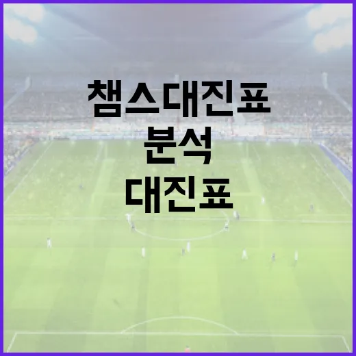 챔스 대진표를 이해하고 분석하는 방법 - 요약