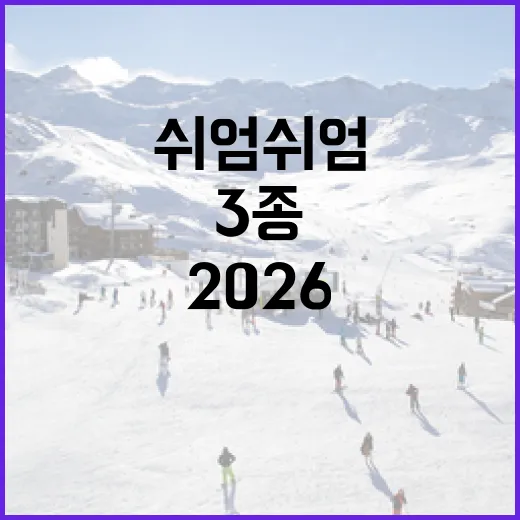 2026 쉬엄쉬엄 3종으로 삶의 질 향상시키는 방법 - 요약
