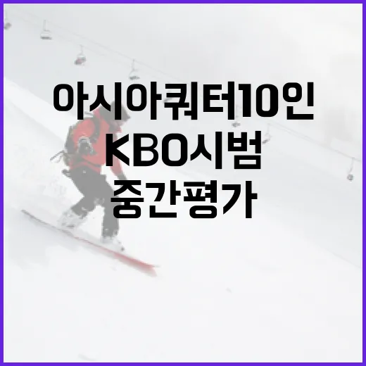 아시아쿼터 10인을 KBO 시범경기에서 중간평가하는 방법 - 요약