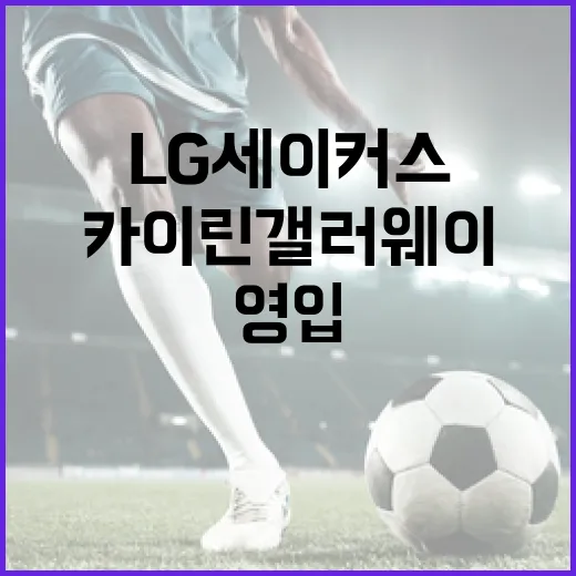 LG 세이커스가 카이린 갤러웨이를 영입한 방법과 그의 영향 - 요약