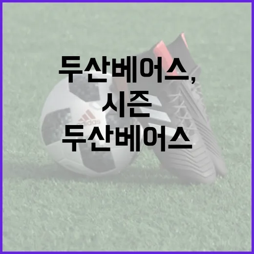 2024 시즌 두산 베어스, 6위를 면하려면 이렇게 준비하세요 - 요약