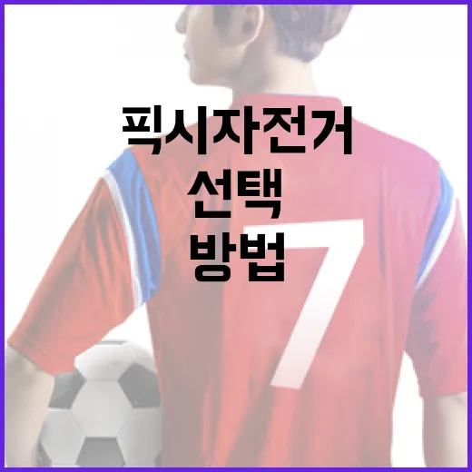 픽시자전거를 선택하고 유지하는 방법 - 요약