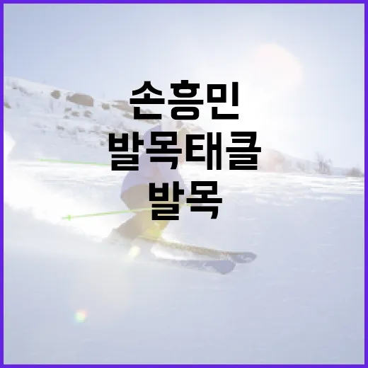 손흥민 선수를 위한 발목 태클 예방 방법 - 요약