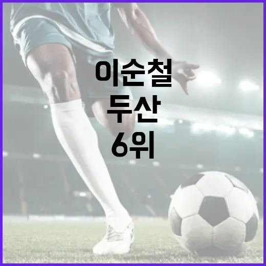 이순철의 예상을 통해 본 두산의 6위 가능성 분석 방법 - 요약
