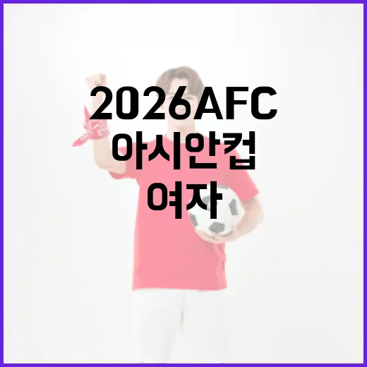 2026 AFC 여자 아시안컵 준비하는 방법 - 요약
