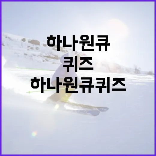 하나원큐퀴즈로 재미있게 지식 넓히는 방법 - 요약