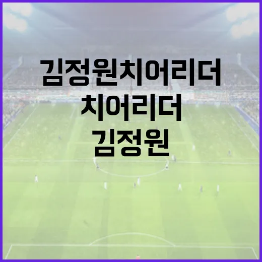 김정원 치어리더의 매력을 알아보는 방법 - 요약