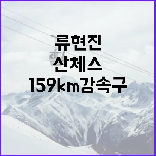 류현진과 산체스의 159km 강속구에 감탄하는 방법 - 요약