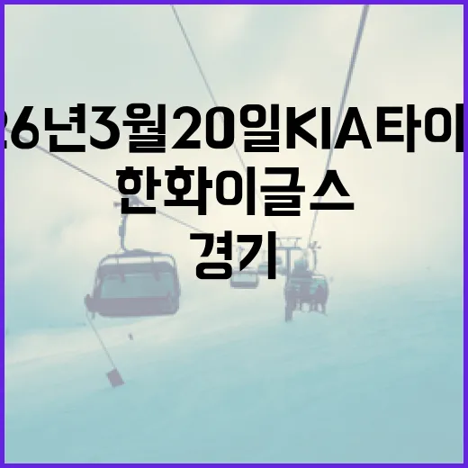 2026년 3월 20일 KIA 타이거즈 vs 한화 이글스 경기 분석 및 관전 포인트 - 요약