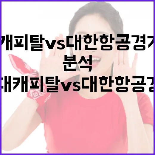 현대캐피탈 vs 대한항공 경기분석: 승리를 위한 전략 - 요약