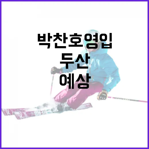 박찬호 영입에도 두산 6위 예상, 그 이유는? - 요약