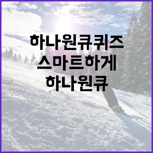 하나원큐퀴즈로 더 스마트하게 즐기는 방법 - 요약