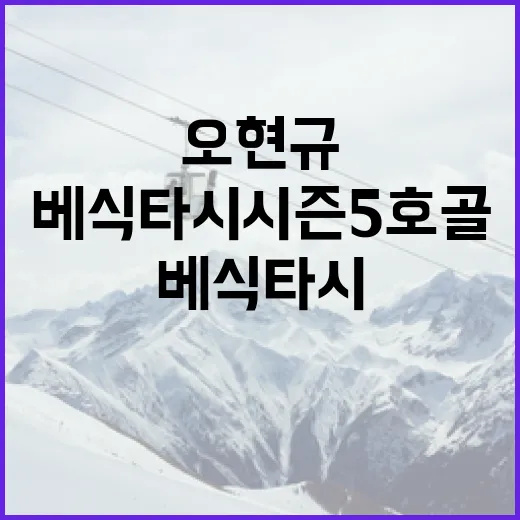 오현규의 베식타시 시즌 5호골 기록하는 방법 - 요약